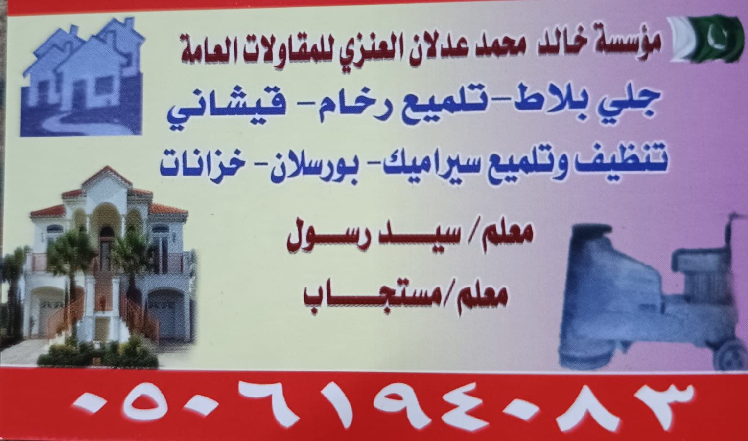 بطاقة مؤسسة خالد محمد عدنان العزي للمقاولات العامة